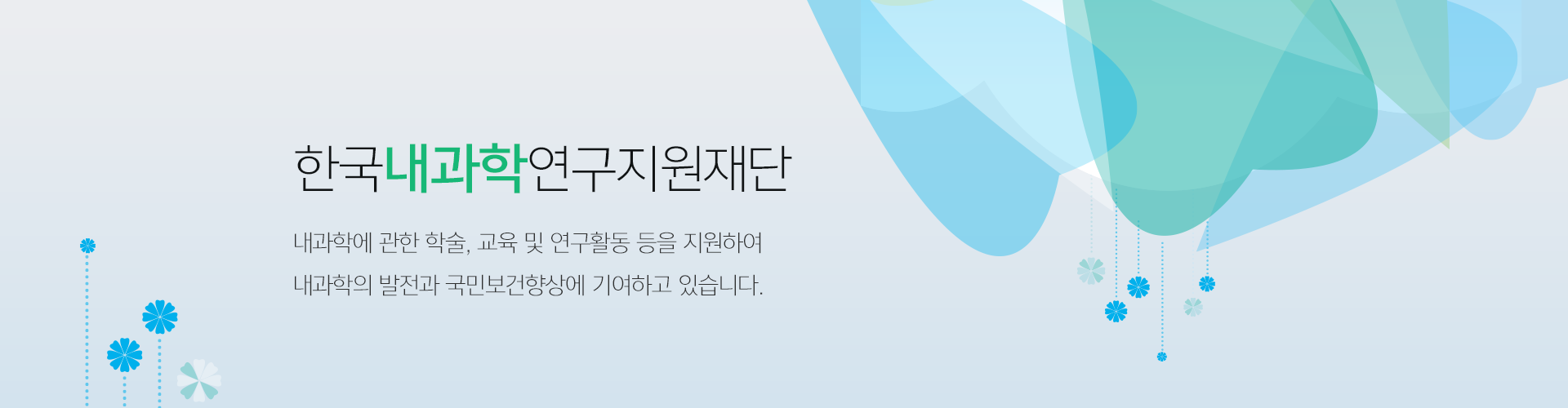 한국 내과학 연구지원재단