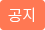 공지
